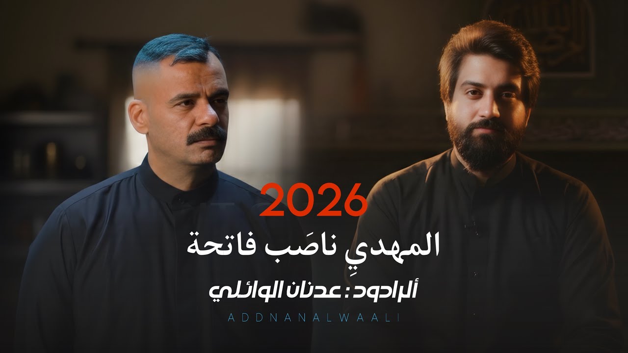 المهدي ناصب فاتحة || عدنان الوائلي || يوسف الصبيحاوي || جديد استشهاد السيده زينب 2026 NEW