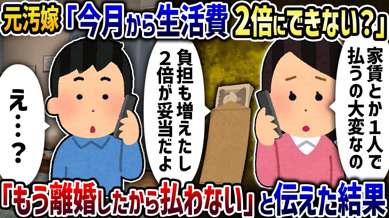元汚嫁「今月から生活費２倍にしてくれない？」→「もう離婚したから払わない」と伝えた結果【2ch修羅場スレ】【2ch スカッと】【ゆっくり解説】