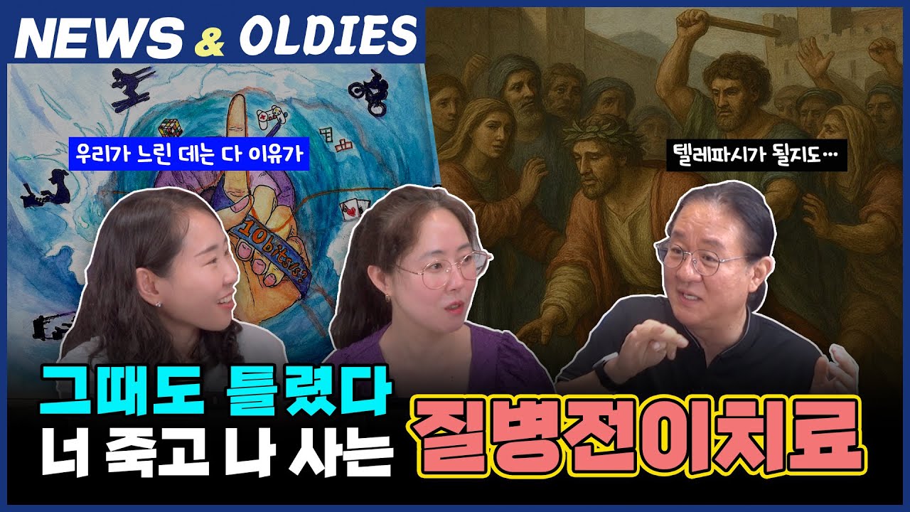 뉴스 앤 올디스 2025년 8월호 ! 인간 행동의 느림의 이유와 야만적인 질병 전이 치료