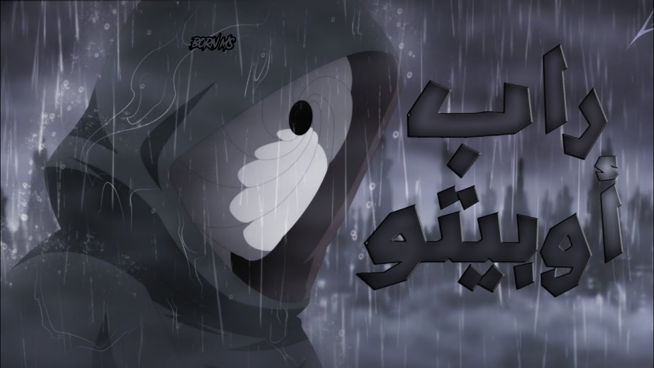 راب اوبيتو (اوبيتو في ضياع )|Rap Obito BORN MS
