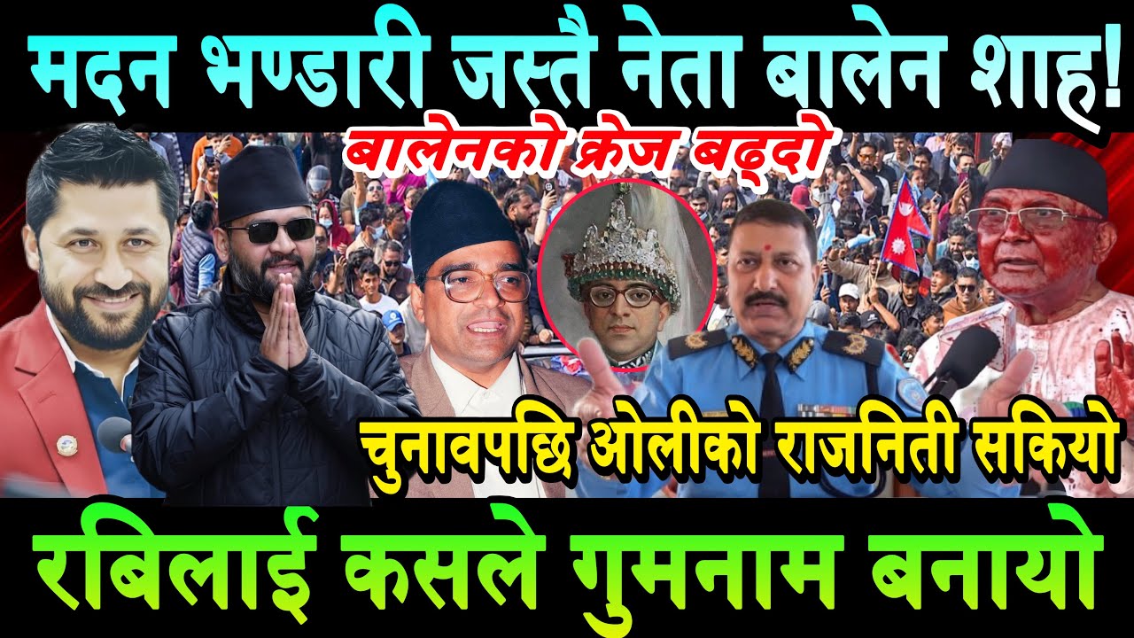 मदन भण्डारी जस्तै नेता बने बालेन। पूर्व DIG अधिकारीले ओलीको कर्तुत पर्दाफास गरे Balen Shah Jhapa