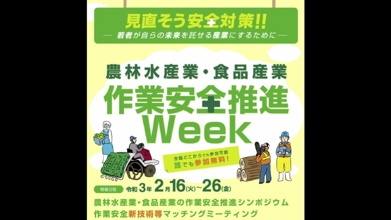 林業・木材産業　作業安全推進ウェビナー（R3.2.18）　作業安全に関する林野庁からの情報提供