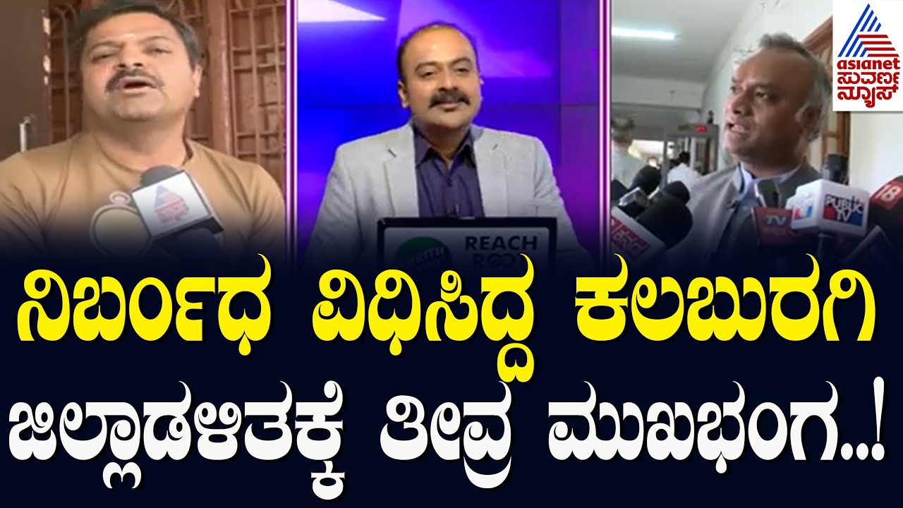 ಸೂಲಿಬೆಲೆ ಕಲಬುರಗಿ ಪ್ರವೇಶಕ್ಕಿದ್ದ ನಿರ್ಬಂಧ ಹೈಕೋರ್ಟ್ ತೆರವು | Priyank Kharge Vs Chakravarti Sulibele