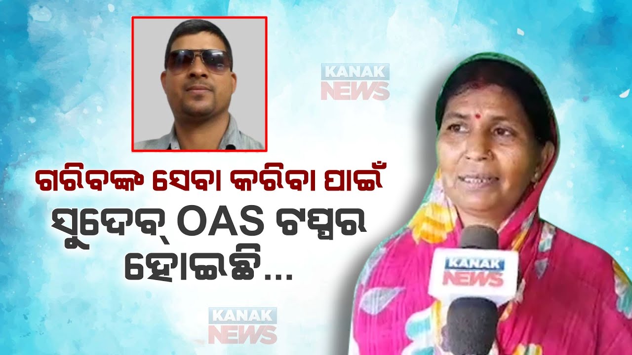 Sudev Kumar Prusty Tops OCS Exam For Serving The Poor | Family Member Reaction