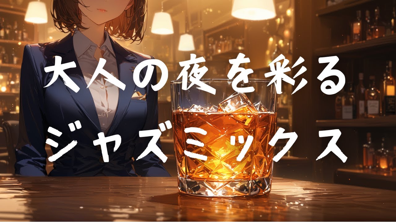 大人の夜を彩るジャズミックス 🌙🍷 　Relaxing Jazz 　高音質   10曲　癒しのBGM　作業用BGM　Jazz　jazz　店内BGM