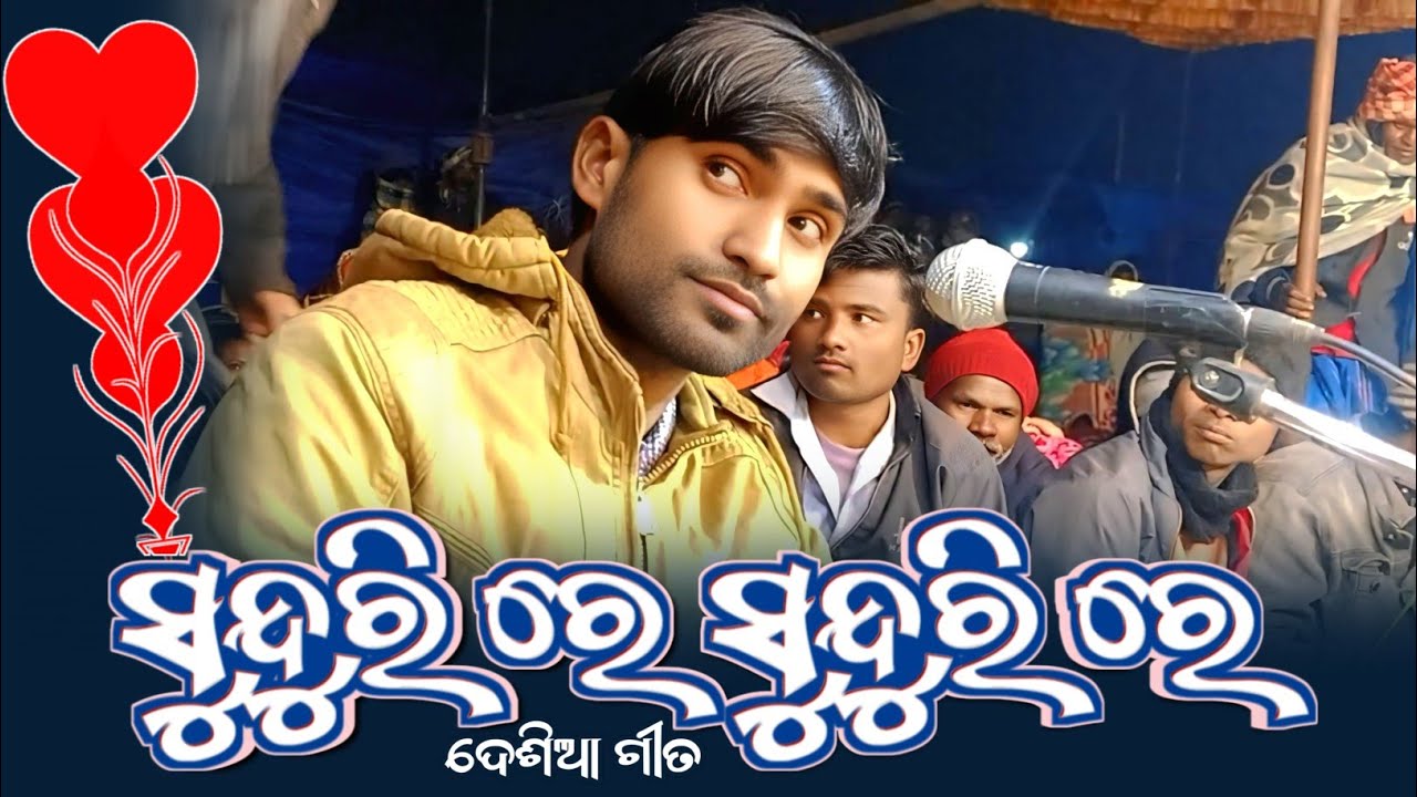 ସୁନ୍ଦୁରି ରେ 👩 ସୁନ୍ଦୁରି ରେ || Damu Guru Nice Song || Audio Version ||  9861801220 || New Natak Song 