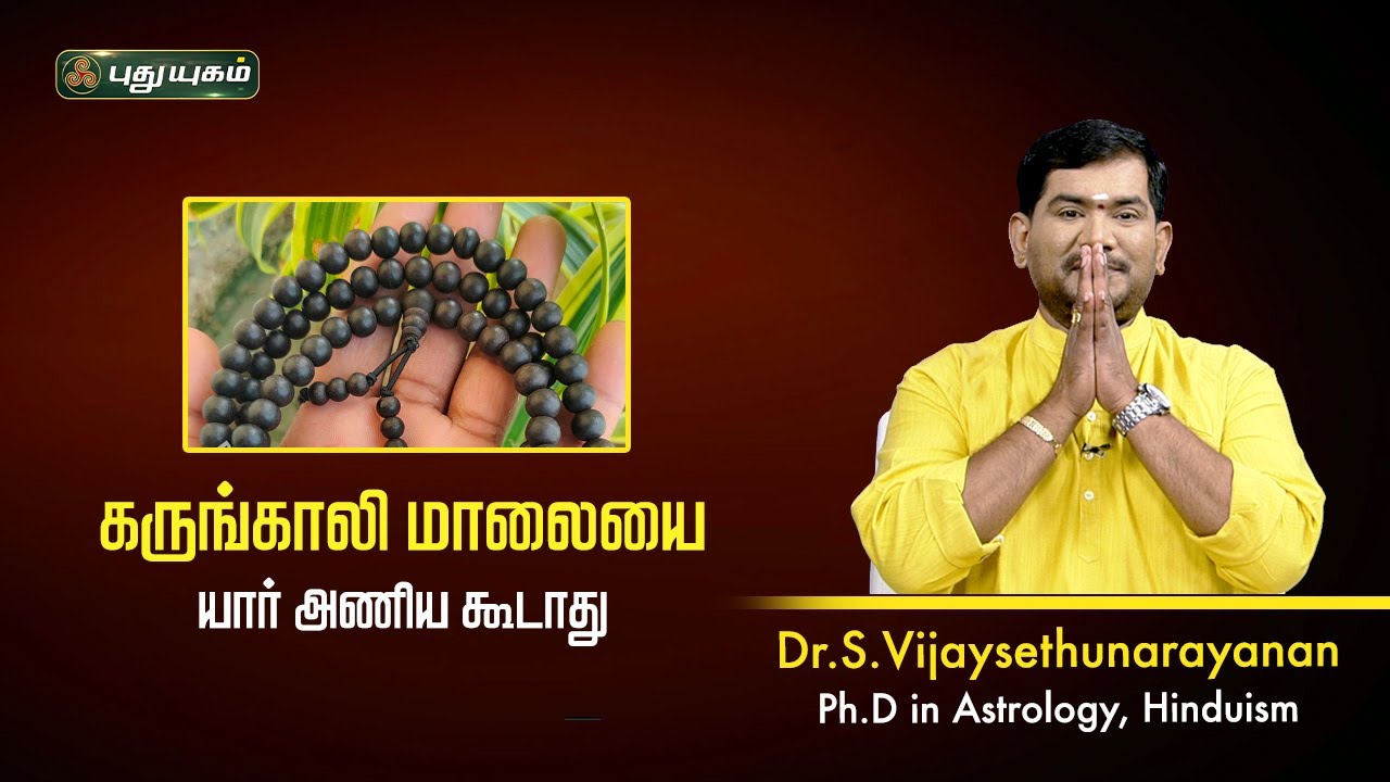 கருங்காலி மாலையை யார் அணிய கூடாது? Sree Tantric Astrology | VijaySethuNarayanan