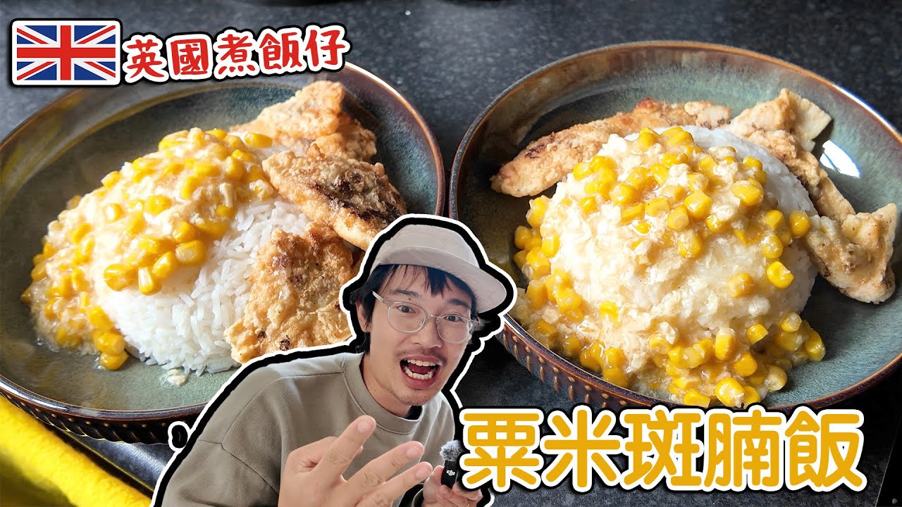 英國煮飯仔 粟米斑腩飯