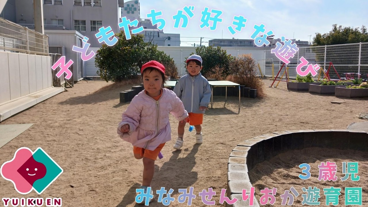 【3歳児】子どもたちが好きなあそび