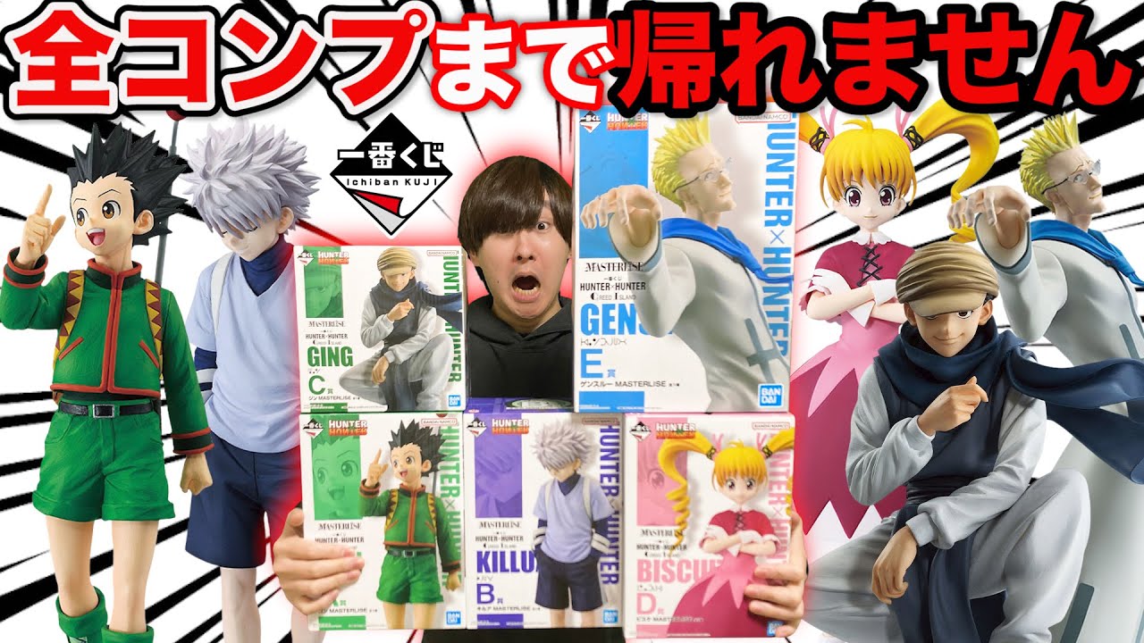 【一番くじ】HUNTER×HUNTER！トラブル発生で大混乱、フィギュア全コンプまで帰れません！（一番くじ、一番賞、ハンターハンター）