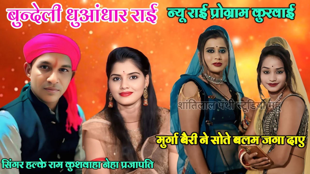 #बुंदेली_धुआंधार_राई💫मुर्गा बैरी में सोते❤️बलम जगाए सिंगर👉हल्के राम कुशवाहा👉नेहा प्रजापति