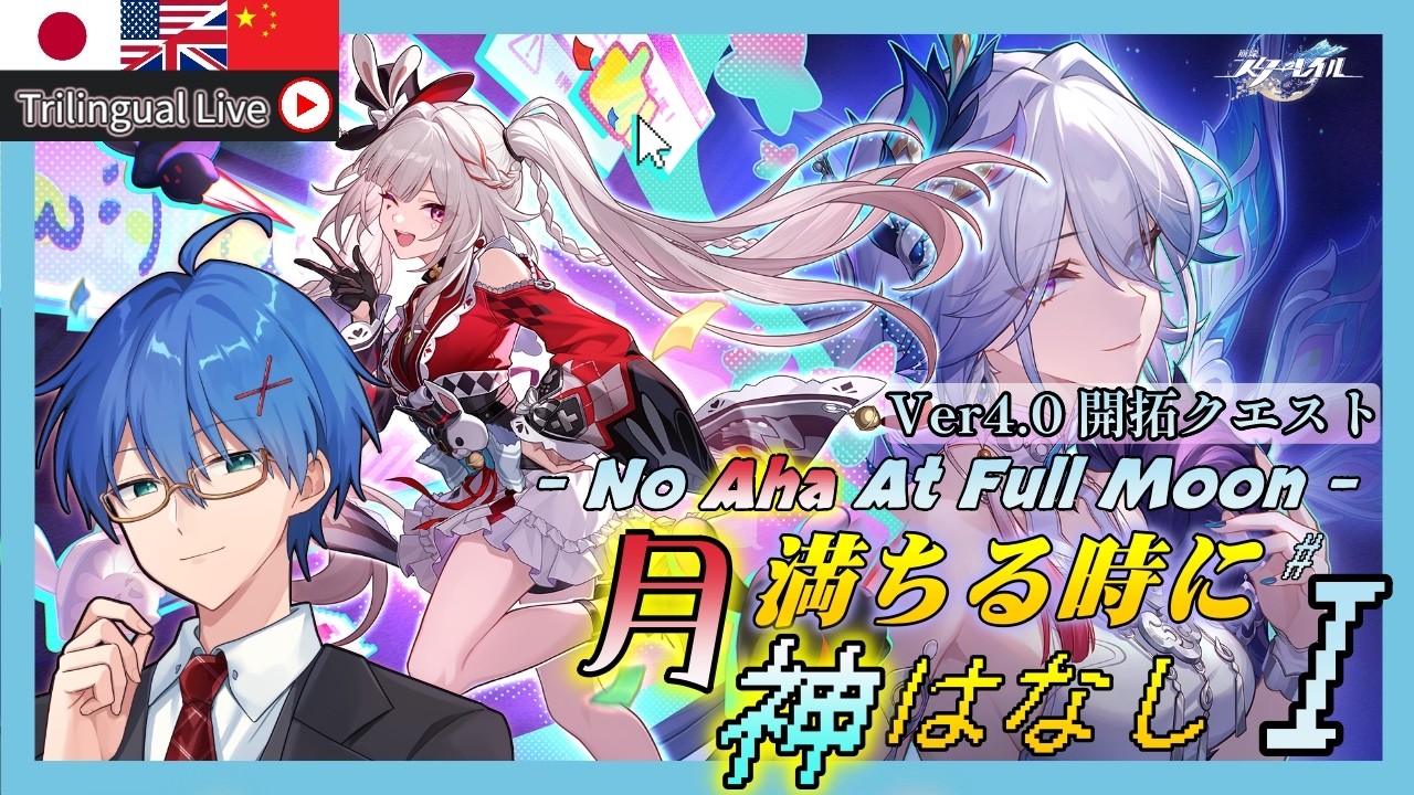【 #崩壊スターレイル】Ver4.0開拓クエスト「月満ちる時に神はなし」のストーリーを見る!二相楽園に行くぞ!【Vtuber / HonkaiStarrail】