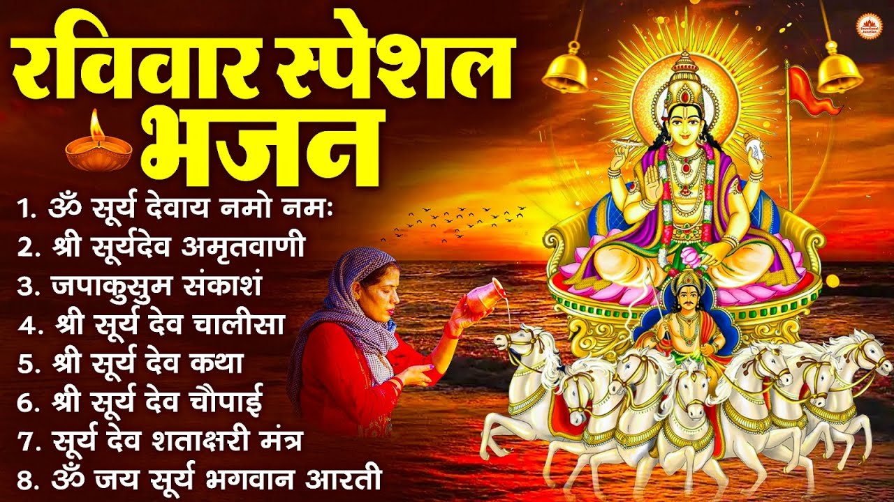 रविवार भक्ति भजन : जपाकुसुम संकाशं, ॐ सूर्य देवाय नमो नमः, सूर्यदेव अमृतवाणी, सूर्य चालीसा व आरती