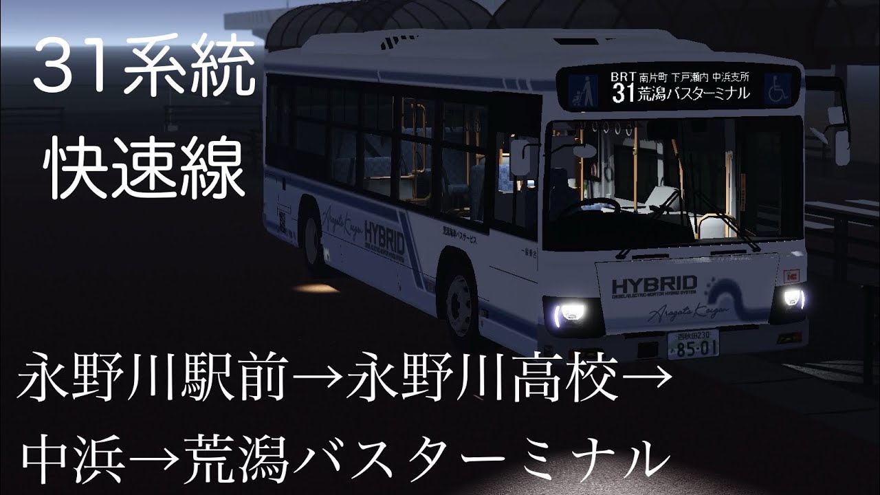 快速ＢＲＴ  荒潟バスターミナル行【永野川交通】【荒潟海岸バス】