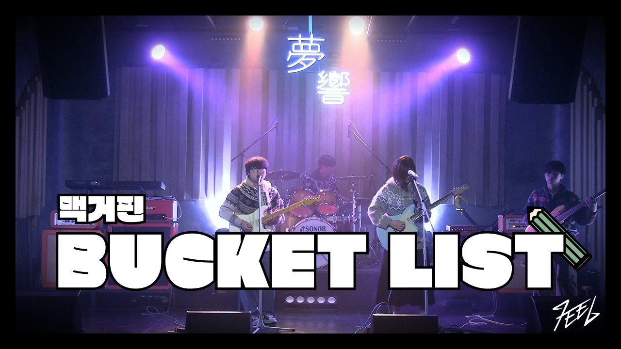 맥거핀 - BUCKET LIST | Covered by 드럼세탁기와기타둥둥 @260104