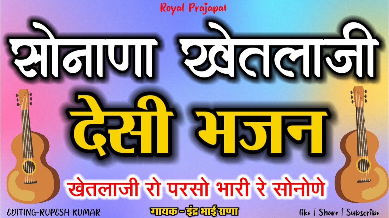 Khetlaji Ro Parso Bhari Sonone | Marwadi Desi Bhajan | Rk Bhakti Swar 