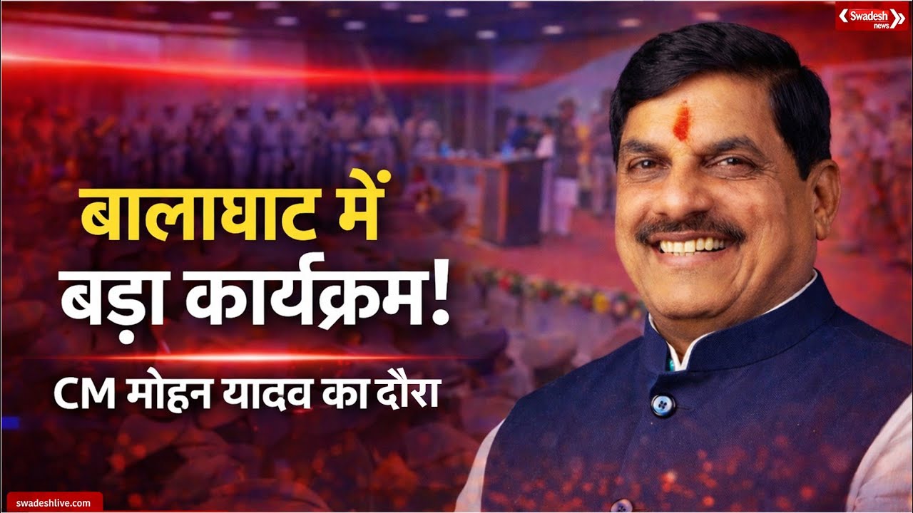 बालाघाट दौरे पर CM मोहन यादव | शहीद स्मारक लोकार्पण | 100 करोड़ विकास कार्यों की सौगात