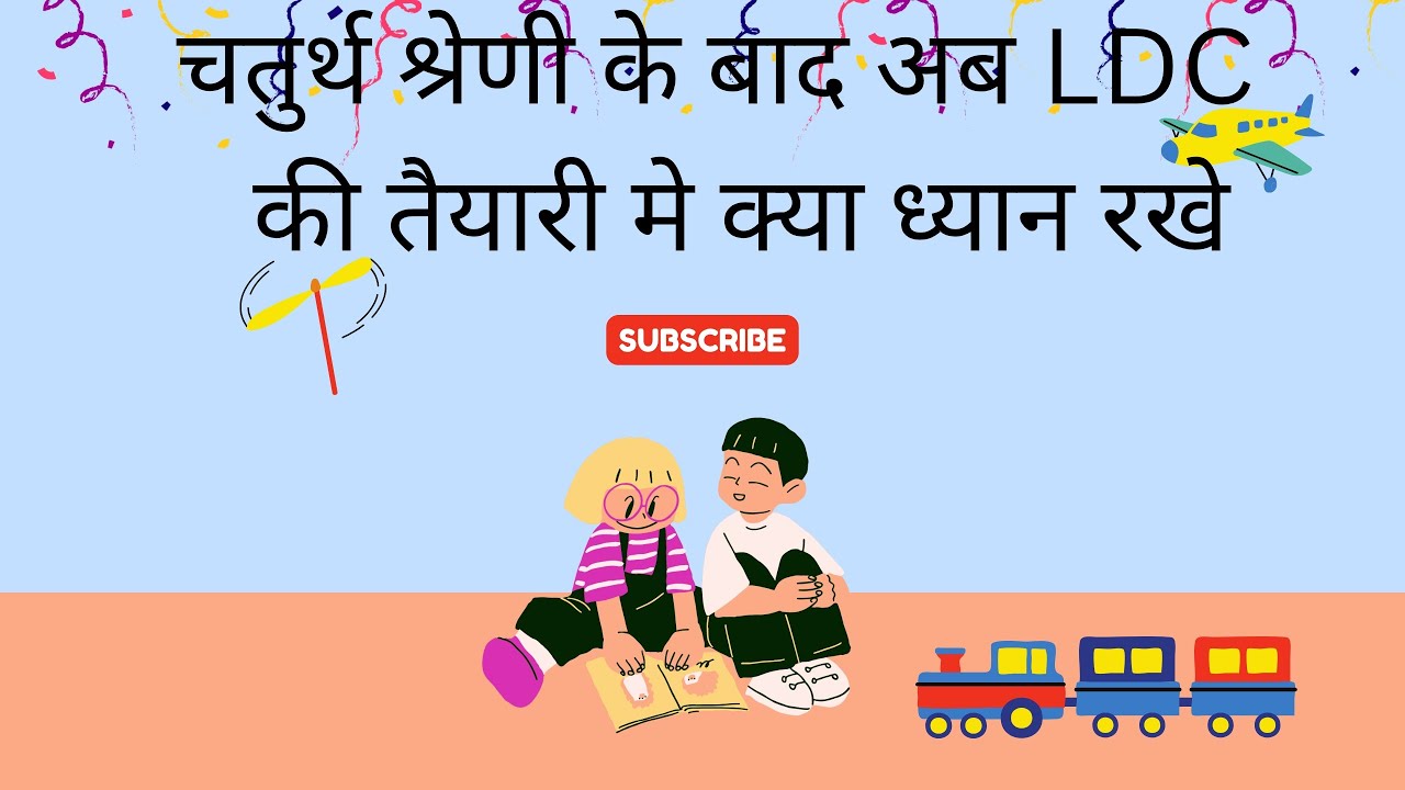 चतुर्थ श्रेणी परीक्षा की कमियाँ दूर कर लो LDC मे चयन पक्का 