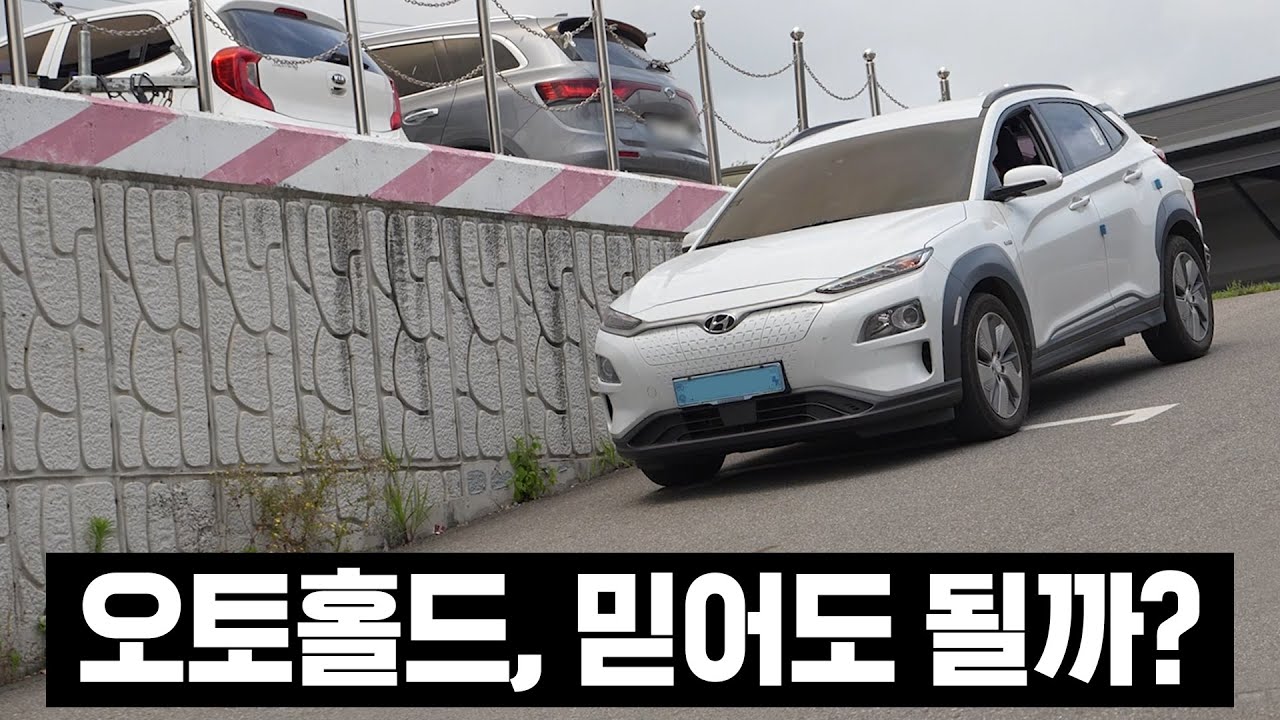 반복되는 오토홀드 사고, 이거 믿어도 될까요? 급경사에서 실험해 봤습니다.