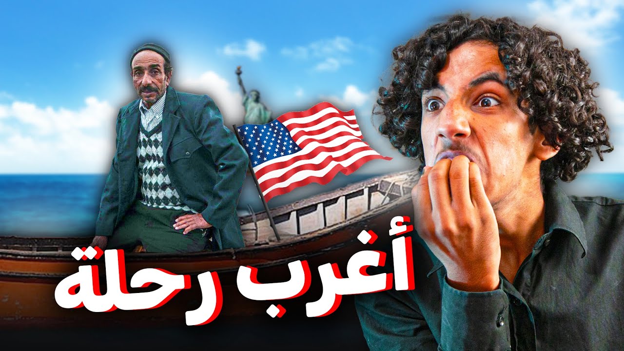 قصة المغربي اللي حرك من الصويرة لأمريكا بفلوكة صغيرة!