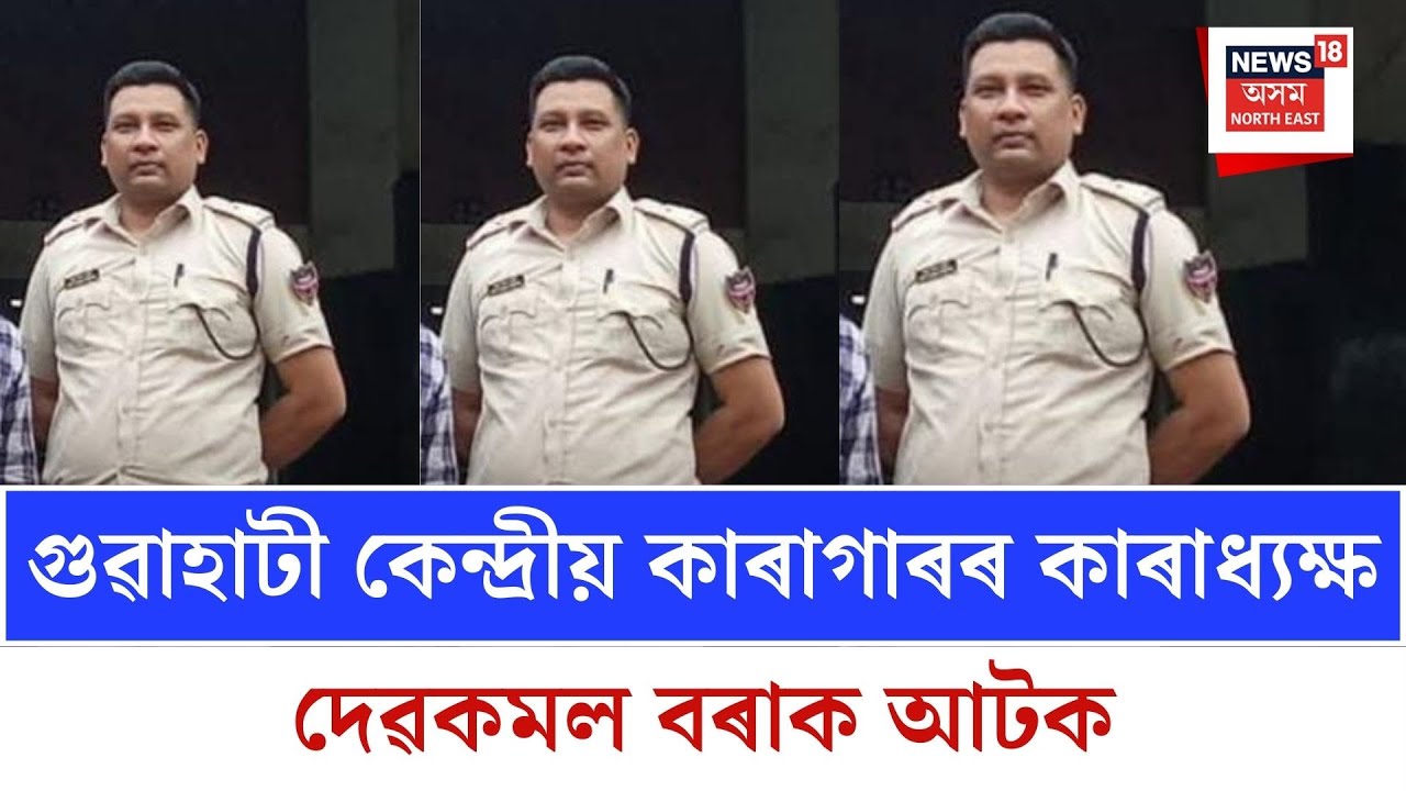 Guwahati Central Jail| গুৱাহাটী কেন্দ্ৰীয় কাৰাগাৰৰ কাৰাধ্যক্ষক আটক। Assam Police