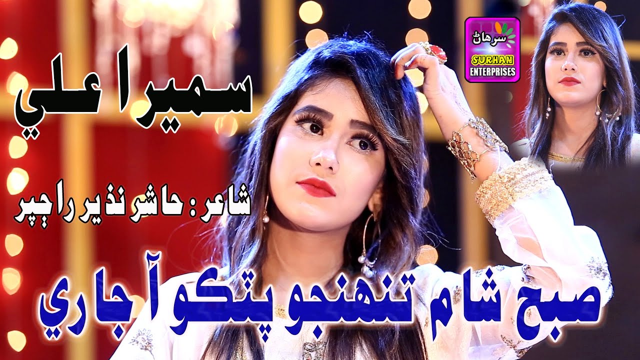 Subh Kham Tohanjo Petko A Jare By Sniger Sumera Ali New Album 786 Label Surhan Production 2022