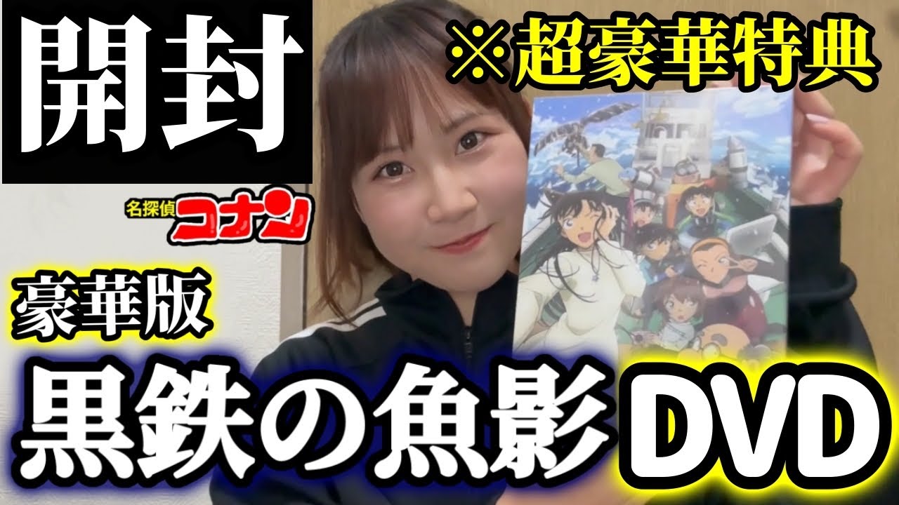 【豪華すぎ！】黒鉄の魚影DVD / 特典開封レビュー【名探偵コナン】detectiveconan  名侦探柯南