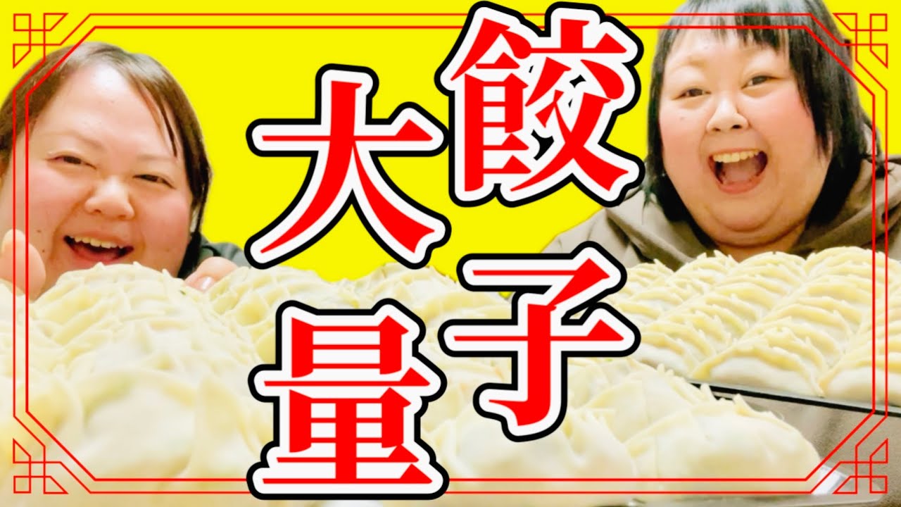 【爆食】餃子100個作って食べたらうますんぎ！！