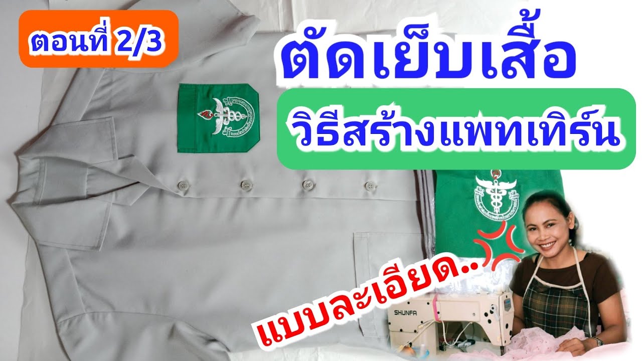 วิธีการสร้างแพทเทิร์นเสื้อปกฮาวาย แบบละเอียด สำหรับมือใหม่✅