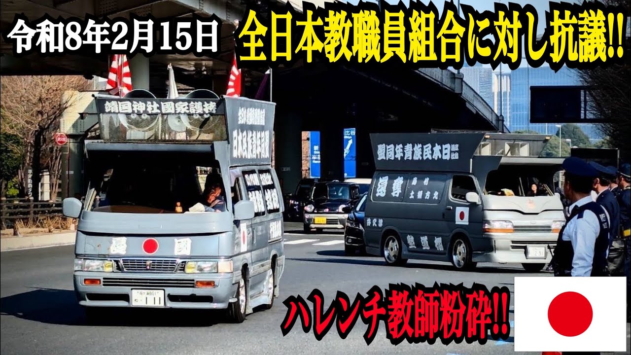 【右翼】【街宣車】2026年2月15日 全日本教職員組合(全教組)に対し抗議行動を行う民族派右翼
