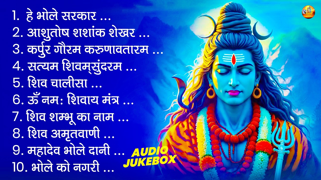 शिव भजन | ॐ नमः शिवाय, आशुतोष शशांक शेखर, कर्पुर गौरम करुणावतारम, सत्यम शिवम् सुंदरम, शिव अमृतवाणी