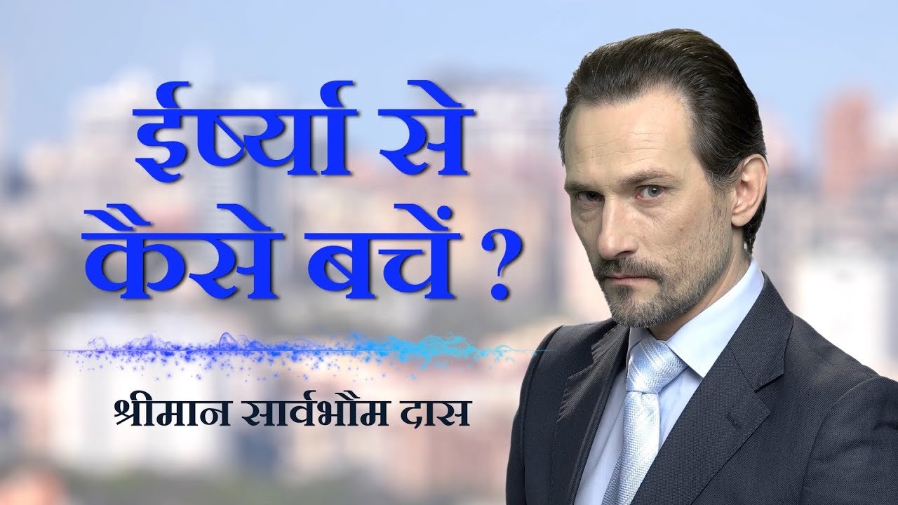 कैसे ईर्ष्या से छुटकारा पाएँ | Ways To Get Rid Of Envy and Jealous Feelings | सार्वभौम प्रभु
