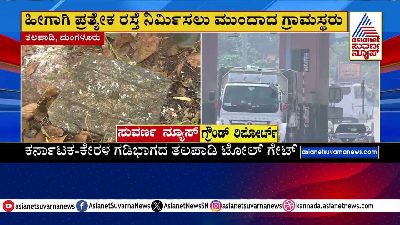 Talapady toll gate protest: ತಲಪಾಡಿ ಟೋಲ್ ಕಿಚ್ಚು: ಕನ್ನಡಿಗರ ಪರ್ಯಾಯ ರಸ್ತೆ ನಿರ್ಮಾಣದ ಸವಾಲ್! Suvarna News
