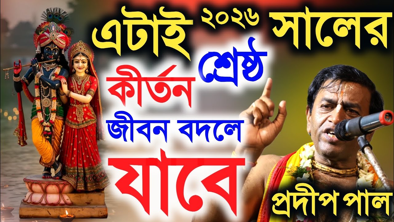 ২০২৬ এর শ্রেষ্ঠ কীর্ত্তন। Pradip Pal kirton । প্রদীপ পাল কীর্ত্তন। 