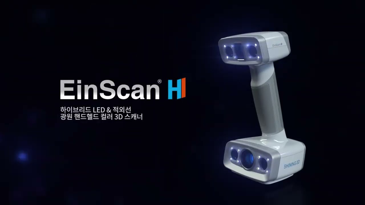 EinScan H - 하이브리드 LED & 적외선 광원 휴대용 컬러 3D 스캐너