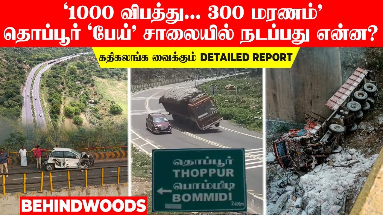 '1000 விபத்து... 300 மரணம்' தொப்பூர் 'பேய்' சாலையில் நடப்பது என்ன? கதிகலங்க வைக்கும் DETAILED REPORT