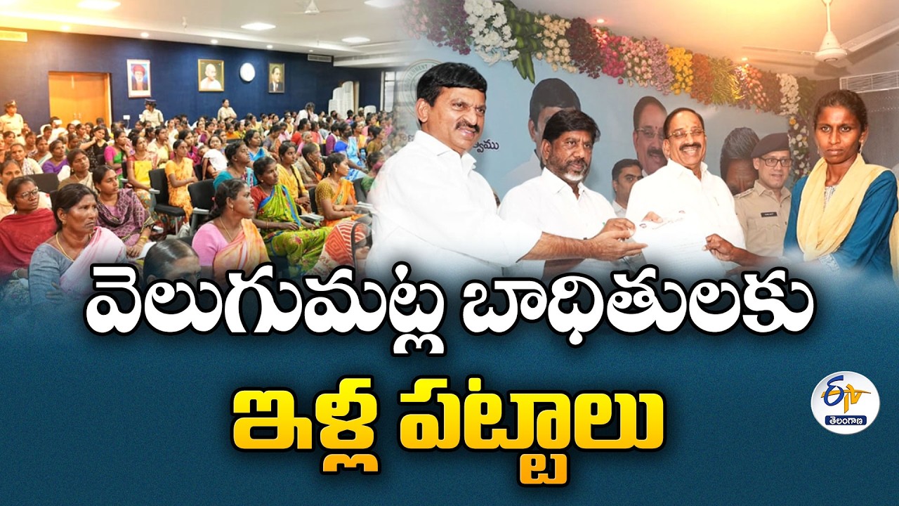 311 Beneficiaries Get House Site Pattas in Khammam | వెలుగుమట్ల బాధితులకు ఇళ్ల పట్టాల పంపిణీ