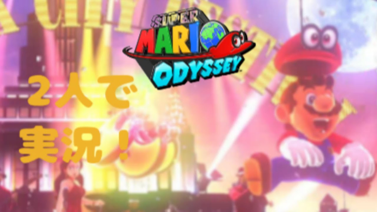 【part5】マリオオデッセイをたよぐーとプレイ！