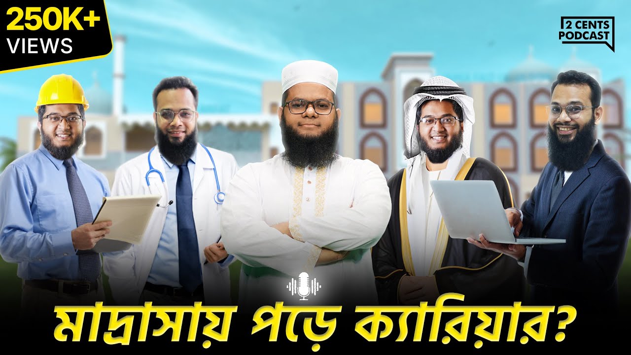 মাদ্রাসার স্টুডেন্ট হয়েও ডাক্তার, ইঞ্জিনিয়ার হওয়া ১০০% সম্ভব!