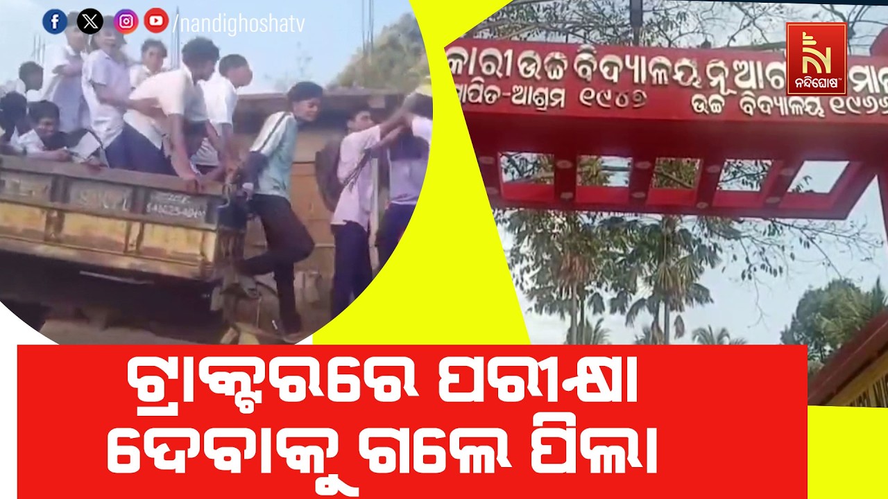 ମାଟ୍ରିକ ପରୀକ୍ଷା ଦେବାକୁ ଟ୍ରାକ୍ଟରରେ ପରୀକ୍ଷା କେନ୍ଦ୍ରକୁ ଗଲେ ଛାତ୍ର। କନ୍ଧମାଳ ଜିଲ୍ଲା କ.ନୁଆଗାଁ ଅଞ୍ଚଳର ଏ ଘଟଣା