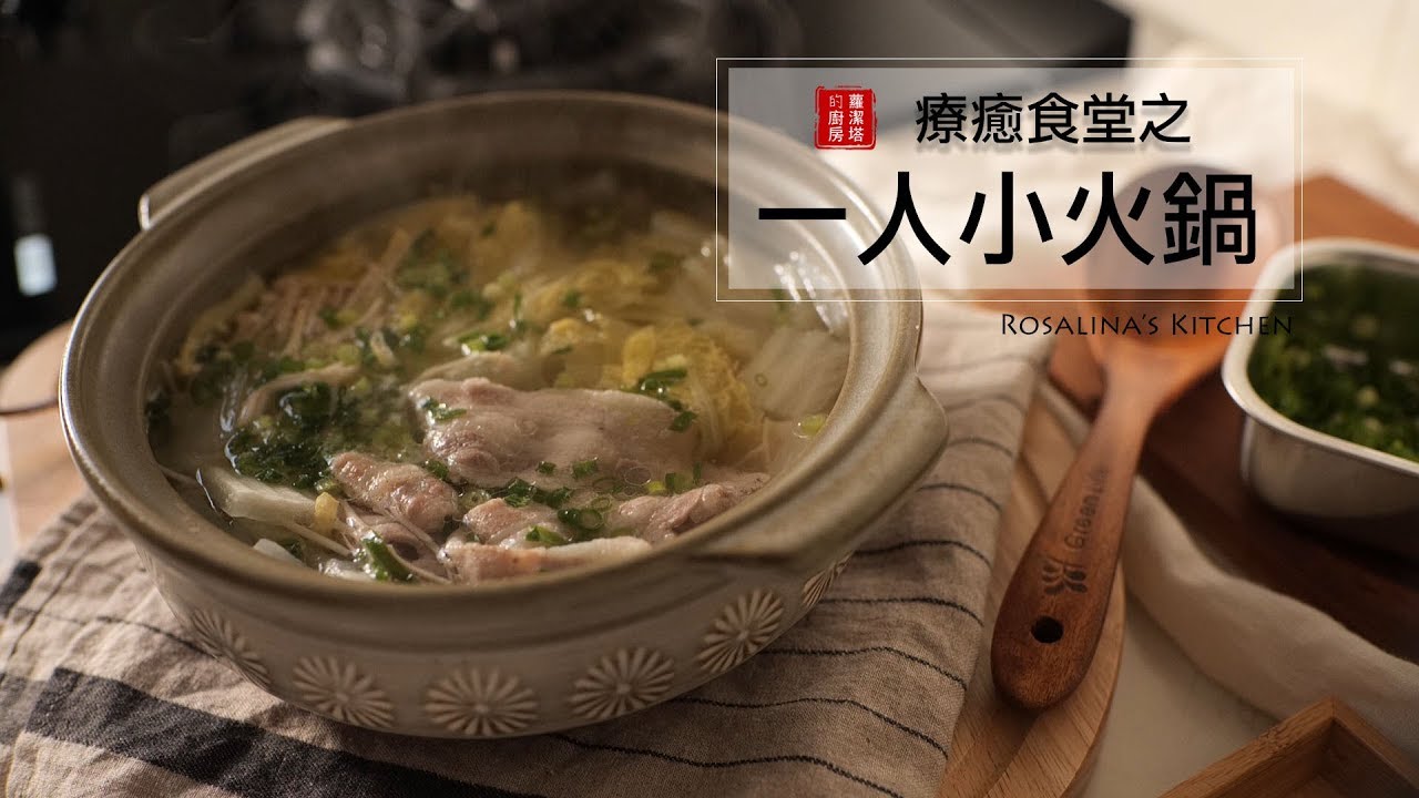 深夜食堂的一人小火鍋～好療癒喔～（無旁白）