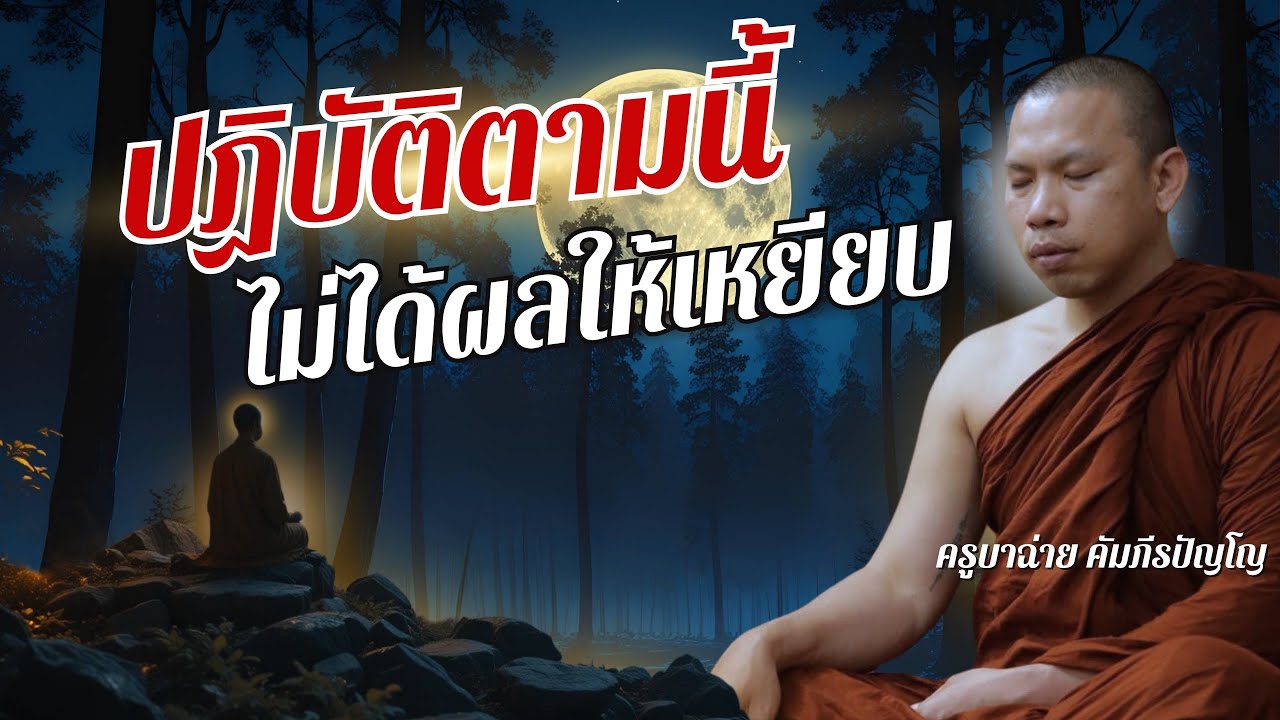 ปฏิบัติตามนี้ ไม่ได้ผลให้เหยียบ 11/06/68 #ครูบาฉ่ายคัมภีรปัญโญ #พระสิ้นคิด