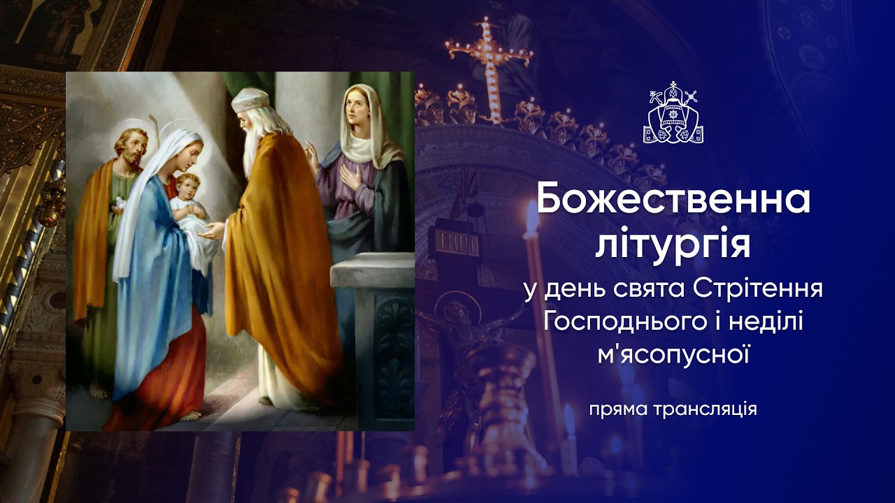 Божественна літургія у день свята Стрітення Господнього і неділі м’ясопусної. 15.02.2026р.