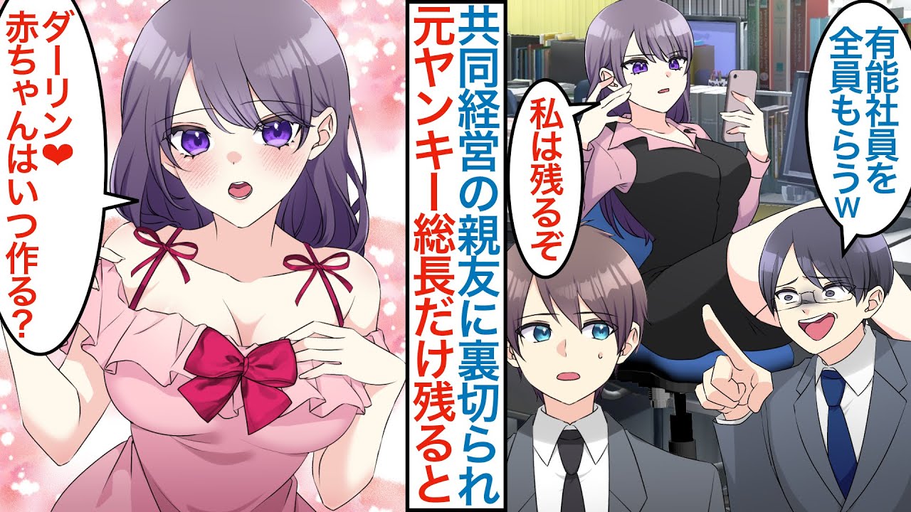 【漫画】学生時代の親友に裏切られ有能社員を引き抜かれ美人彼女を奪われた俺。元レディース総長の美女だけが残ると「見返りは同棲だ」実は誰よりも優秀で会社の危機を乗り越えるが…【恋愛マンガ動画】