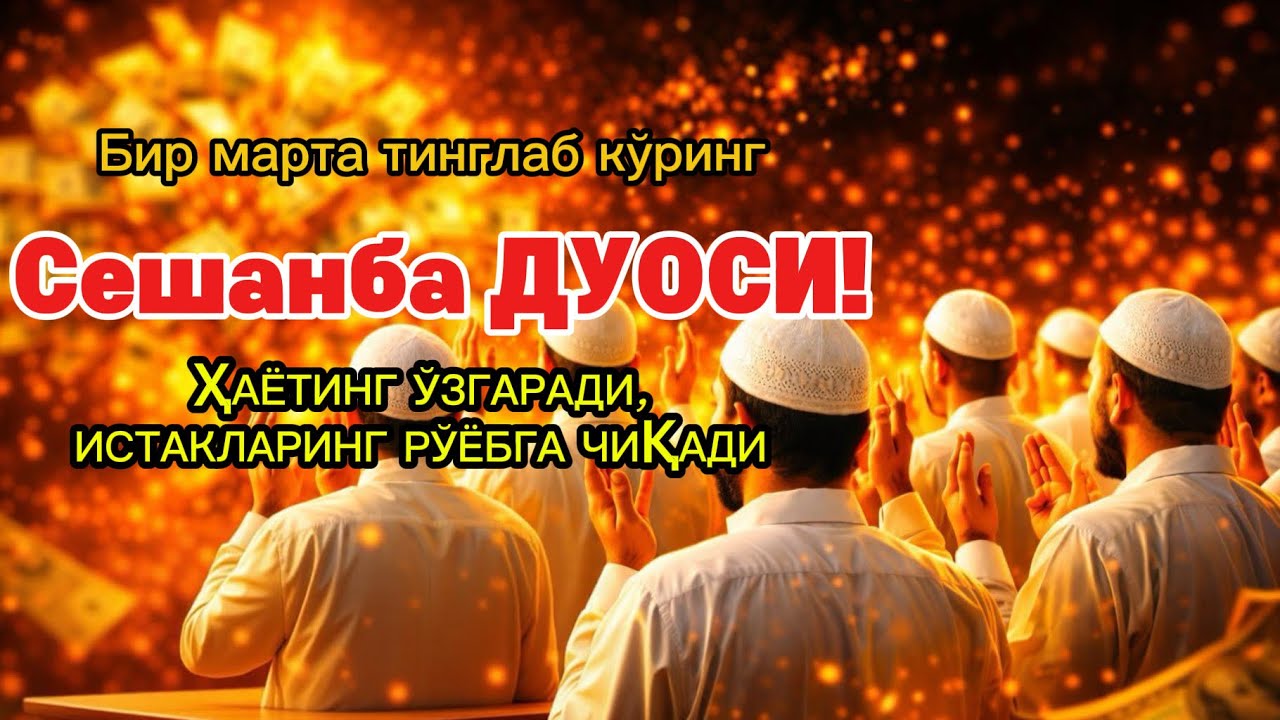 Сешанба куrни Пайғамбар Муҳаммад ﷺ дуоси, инша Аллоҳ, омонлик бойлик ва муваффақият келтиради duolar