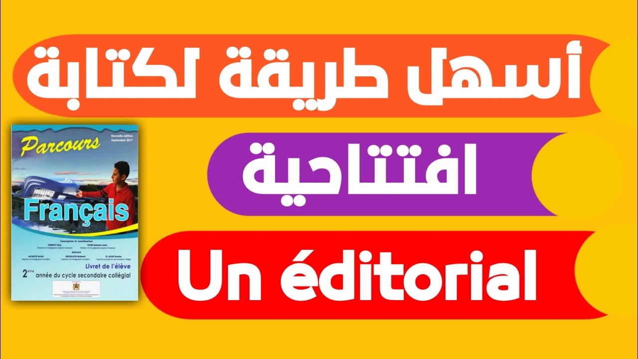 هام...أسهل طريقة لكتابة إفتتاحية un éditorial بطريقة سهلة ومبسطة