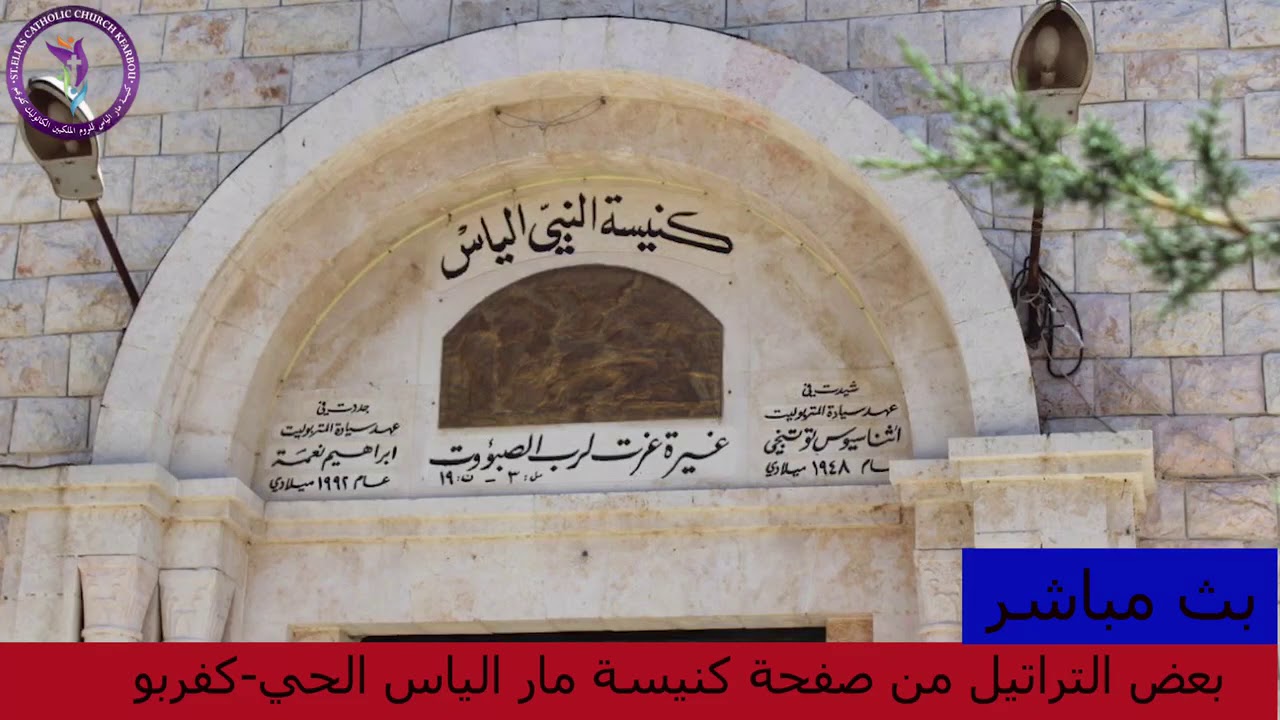 تراتيل منوعة من كنيسة مار الياس الحي