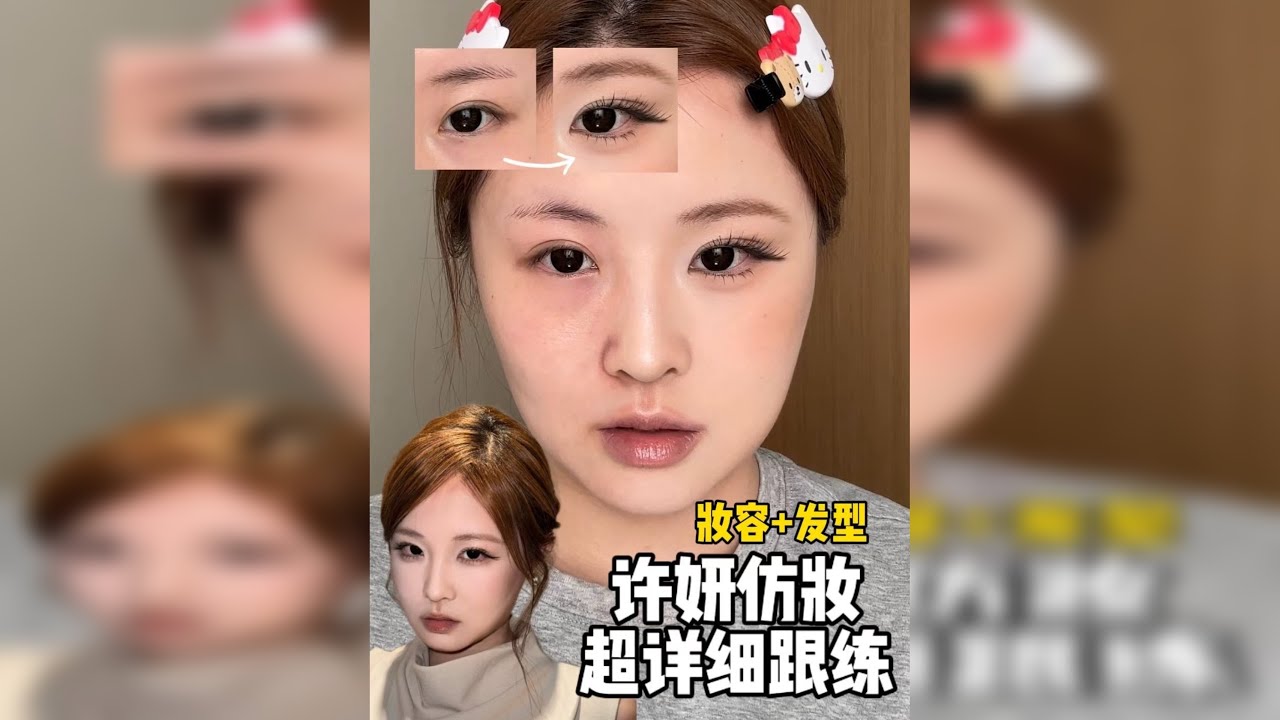 许妍仿妆超详细跟练！原相机妆容+发型 非常适合我们圆短眼方圆脸宝宝，姐妹萌咱们又一起拿下一妆！感谢观看～