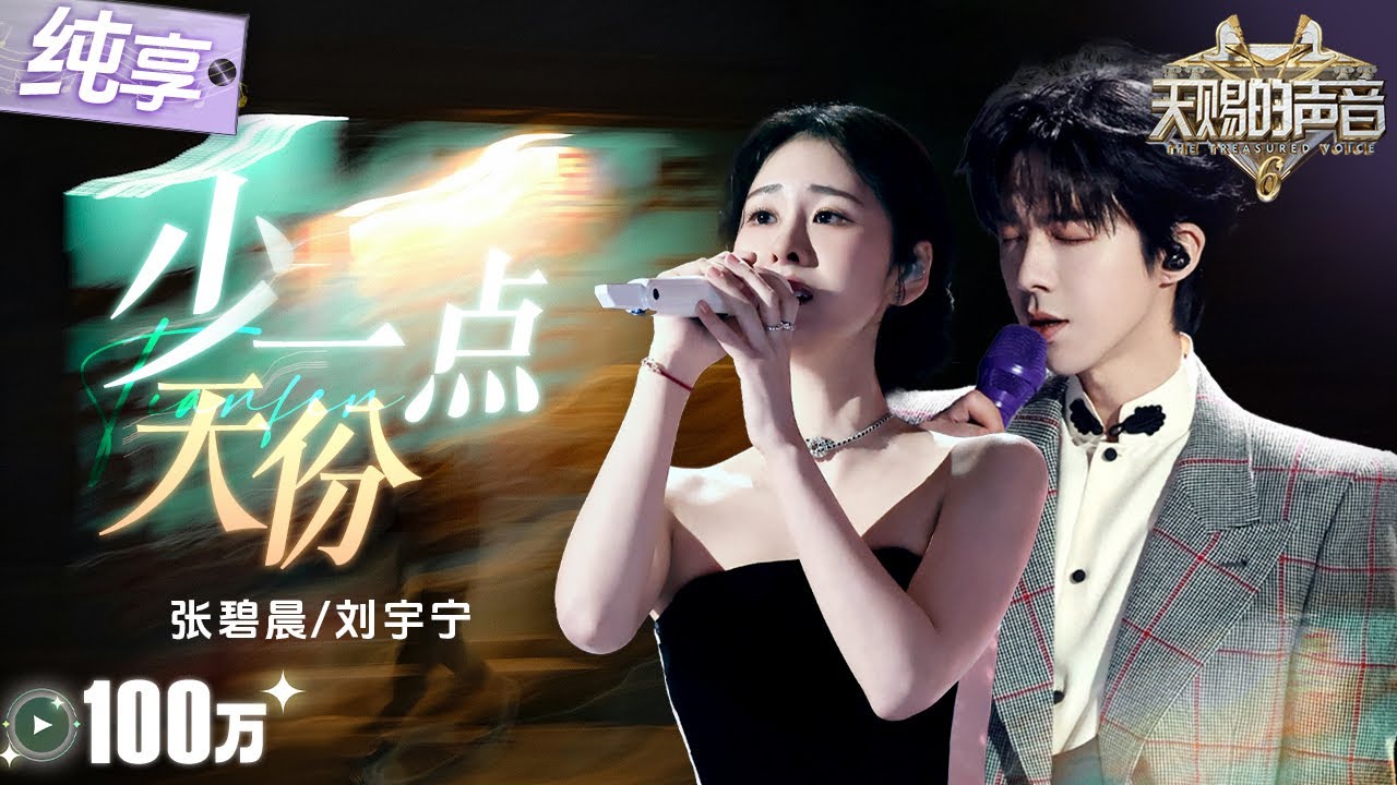 【纯享版】赚足眼泪！张碧晨刘宇宁《少一点天份》 细腻和声将内心痛楚与渴望演绎得淋漓尽致！ #天赐的声音6 EP1 20250418