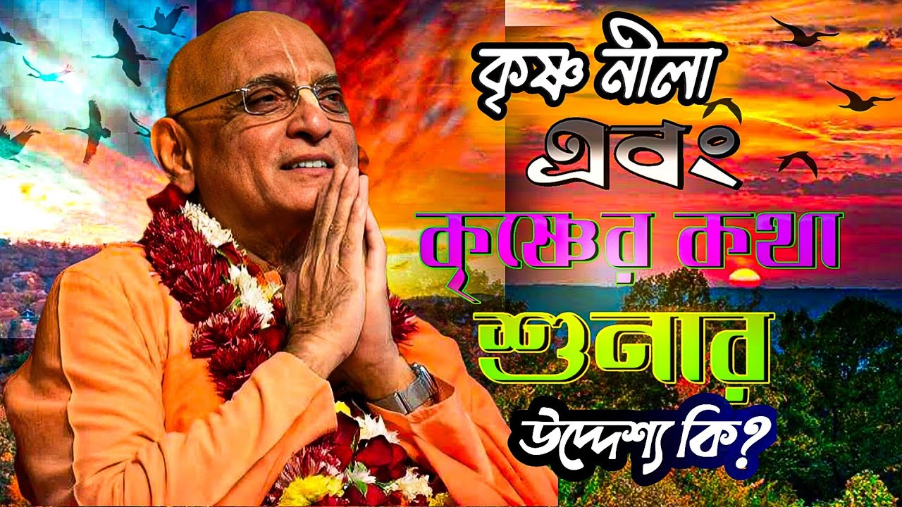 কৃষ্ণের বৃন্দাবন নীলা এবং 🔴কৃষ্ণের কথা শোনার উদ্দেশ্য কি?🔴ভক্তি চারু স্বামী গুরু মহারাজbhokti